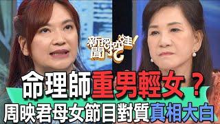 命理師重男輕女？周映君母女節目對質真相大白【新聞挖挖哇】