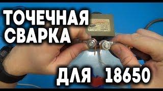 Точечная сварка из трансформатора микроволновки