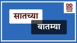 सातच्या  बातम्या Live दि. 10.11.2024  |  |  DD Sahyadri News