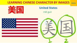 [61] #美国 #meiguo #Ameria #UnitedStates how to write Chinese character by images #HSK1  #mimaichinese