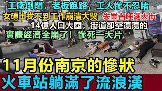 11月份南京的慘狀！火車站躺滿了流浪漢，無家可歸的人睡滿了大街，14億人口大國，街道卻空蕩蕩！工廠倒閉，老板跑路，實體經濟全崩了，慘死一大片 #南京 #失業 #流浪漢 #工廠倒閉 #實體慘淡#老板跑路