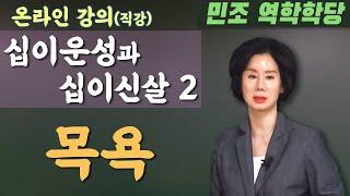 십이운성과 십이신살 2 : 목욕 [민조 역학학당]