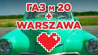 Победа и Варшава [ Газ м20  и FSO WARSZAWA ]