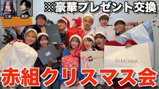 【最高】赤組メンバーで10万円クリスマスプレゼント交換会したら楽しすぎたwwwww