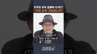 [김광일쇼] 민주당 공약 예산 총액 123조... "진짜 실천 가능합니까?"