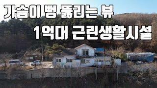 1억대!! 나만의 놀이터를 만들어 보세요 / 탁 트인뷰!!/ 다락방 공사 완료 /강화도부동산/ 강화도전원주택/강화도 근린생활시설