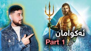 Aquaman - کورتیا فلمێ ئەکوامانی