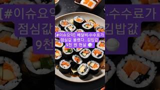 [#이슈요약] 배달비·수수료가 점심값 올렸다…김밥값 9천 원 현실｜줍줍리포트 #배달앱수수료 #외식물가상승 #점심값 #도시락물가 #이중가격제