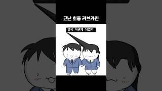 코난 러브라인 특