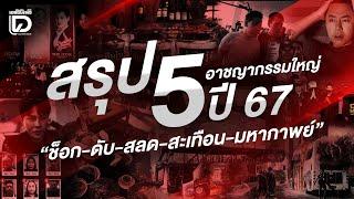 สรุป 5 คดีอาชญากรรมใหญ่ ปี 67 | เจาะข่าวดัง เดลินิวส์ 27/12/67