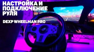 НАСТРОЙКА И ПОДКЛЮЧЕНИЕ РУЛЯ DEXP Wheelman Pro (2025)