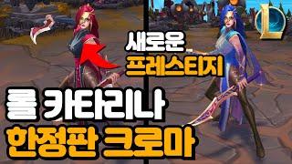 롤 카타리나 프레스티지 한정판 크로마 / 검은 장미단 가면 무도회 카타리나 프레스티지 신스킨