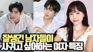 잘생긴 남자가 사귀고 싶어하는 여자 2탄