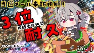 【 マリオカート8DX 】今日３位取れたら、２０日までにメール来ます【ホロライブ DEV_IS 響咲リオナ】