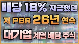 배당 18% 지급했던 저 PBR 26년 연속 대기업 계열 배당 주식