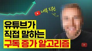 유튜브 내부 직원이 직접 밝히는 구독 증가 알고리즘 비밀