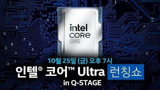 최신 CPU를 가장 빠르게?! 인텔® 코어™ Ultra 런칭쇼