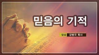 [설교 말씀] 믿음의 기적-생애의 빛 강병국 목사