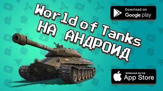  10 ИГР про ТАНКИ на Android и iOS | Agent 3310 | Агент 3310 | Скачать игры