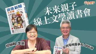 【#未來親子線上文學讀書會】《頭條新聞大作戰》負面新聞真的一無是處嗎？一起建立孩子的媒體識讀能力！