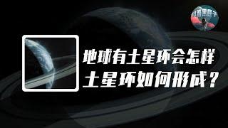 假如地球有土星环，我们会发生什么变化？土星环到底是怎么形成的？