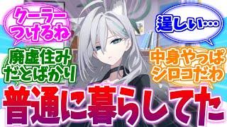 なんか普通に文化的に暮らしてたシロコ*テラーへの反応集【ブルーアーカイブ/ブルアカ/反応集】