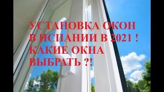 Установка окон в Испании ! Замена окон в квартире в Аликанте Испания ! Ремонты квартир в Испании !