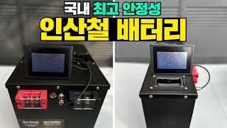 국내생산!화재방지,고전류 열차단,고성능BMS 장착까지! KC인증통과 현존 최강 인산철 배터리 입니다. #캠핑#캠핑카#배터리#인산철#BMS#인산철배터리#캠핑카배터리#KC인증#리토