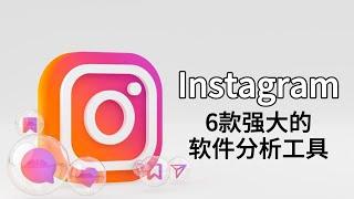 6款强大的Instagram软件分析工具，有效提升你的粉丝数量！#instagram #ins群发 #ins软件推荐#ins有哪些辅助软件#ins群控