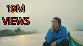 Aung Myint Myat - Inn Lay Thu (Official Music Video)