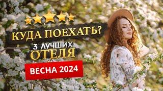 КУДА ПОЕХАТЬ ВЕСНОЙ 2024? - Где отдохнуть?