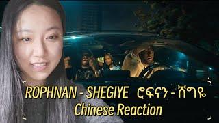 Chinese reacts to ROPHNAN - SHEGIYE | ሮፍናን - ሸግዬ|Chinese Reaction