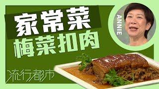 流行都市｜家常菜 梅菜扣肉｜Annie 黃婉瑩