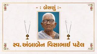  સ્વ. અંબાબેન વિસાભાઈ  પટેલ નું બેસણું   DT. 4 -11 -2024