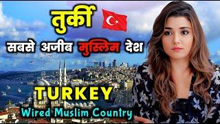 तुर्की एक सबसे अलग मुस्लिम देश // Amazing Facts About Turkey in Hindi