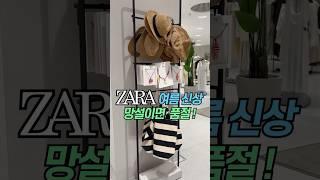 [ZARA] 자라 여름 신상 #자라룩북#zarahaul #자라신상ㅣ 봄 코디 ㅣ패션하울 #shorts