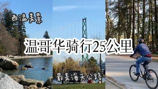 温哥华最美海天公路骑行体验｜西温Ambleside park ,探店Isetta Cafe and Bistro｜发觉小众沙滩 25KM bike ride in West Vancouver