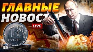 У Путина ТРАУР: "орешник" развалился! Киев пригласят в НАТО. Рублю пришел кирдык | Новости 24/7 LIVE