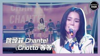 【聲夢傳奇】｜決賽｜ 第二回合 ｜Chantel 姚焯菲唱《Chotto 等等》