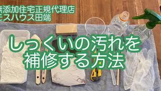 必見！誰でもできる しっくい壁の汚れを補修する方法