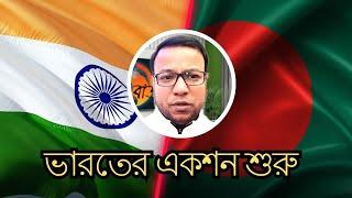 ভারতের একশন শুরু __ বাংলাদেশের 12 টা বাজিয়ে ছাড়বে  __ India's action begins