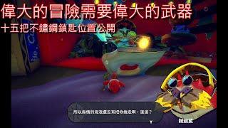 [蟹蟹尋寶奇遇][遊戲攻點]為什麼鎖匙會是武器的強化道具？十五把不鏽鋼鎖匙的位置