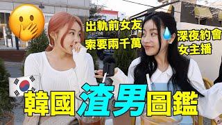 韓國渣男圖鑑（上）：出軌前女友，還花女朋友的錢打賞女主播？| Girls' Talk｜Jellyya