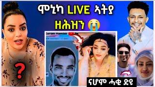 ሞኒካ LIVE ኣትያ....ዘሕዝን  //ናሆም ምስ ኣድያም ሓቂ ድዩ ? #eritreanfilm #eritreanmovie #neshneshtv