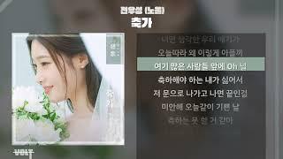 전우성(노을) - 축가 ㅣ Lyrics / 가사