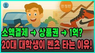 소액결제현금화 한 번으로 비상금 마련한 대학생, 명품 리셀로 3개월 만에 1억?! (방법 100% 공개!)