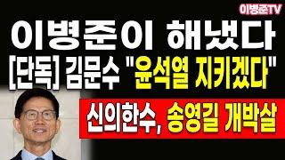 [단독] 김문수 "윤석열 지키겠다" 이병준이 해냈다! 신의한수, 송영길 개박살!