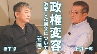 松井×橋下の激論！自公過半数割れ、国家運営を語る【スナック松井】