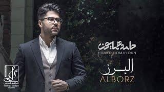 Hamed Homayoun - Alborz | OFFICIAL TRACK حامد همایون - البرز