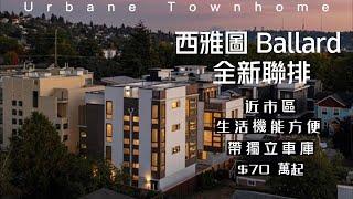 【西雅圖買房】Ballard 近市區 全新2房帶車庫聯排 70萬